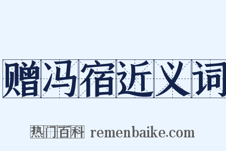赠冯宿近义词是什么意思的图片